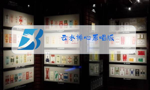 云水禅心原唱版图片