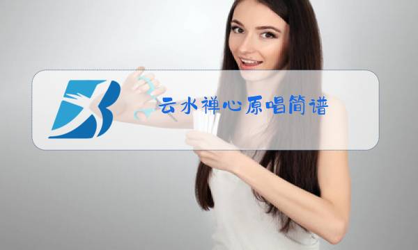 云水禅心原唱简谱图片