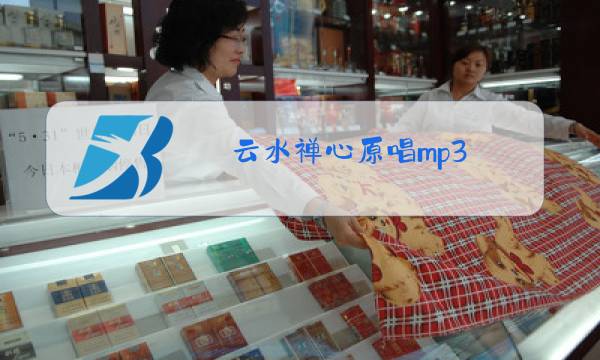 云水禅心原唱mp3图片