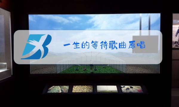 一生的等待歌曲原唱图片