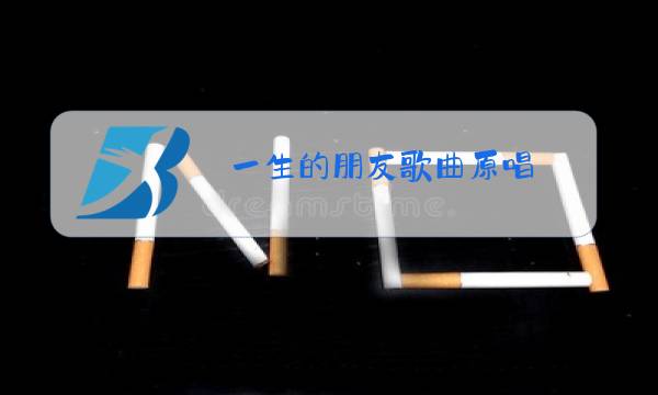 一生的朋友歌曲原唱图片