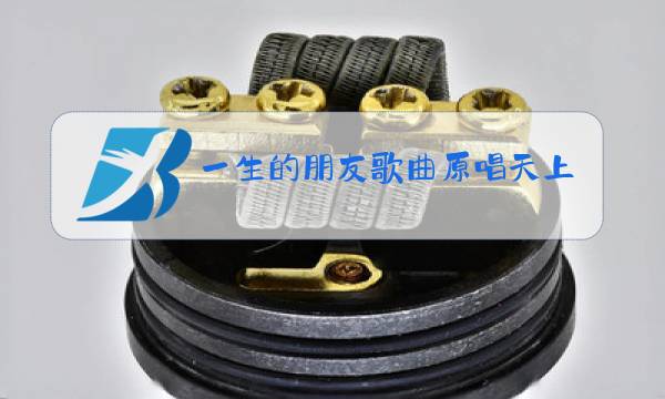 一生的朋友歌曲原唱天上音符图片
