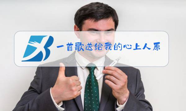 一首歌送给我的心上人原唱简谱图片