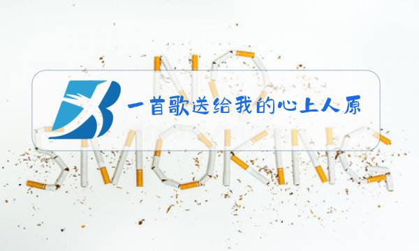 一首歌送给我的心上人原唱伴奏图片