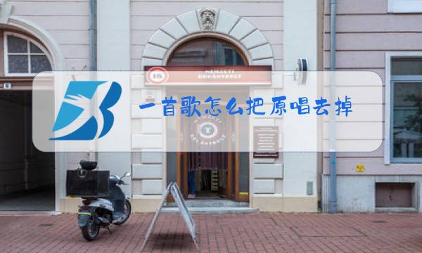 一首歌怎么把原唱去掉图片