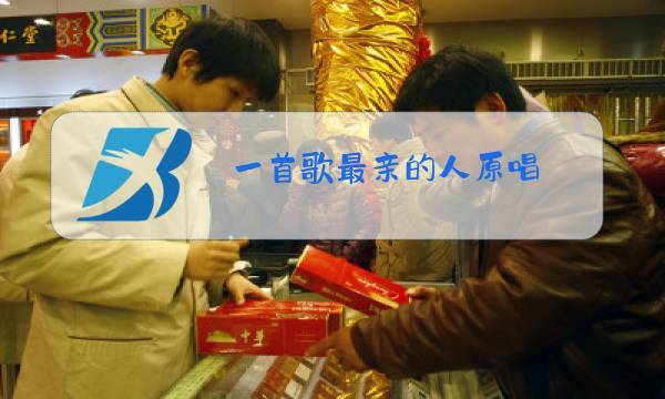 一首歌最亲的人原唱图片