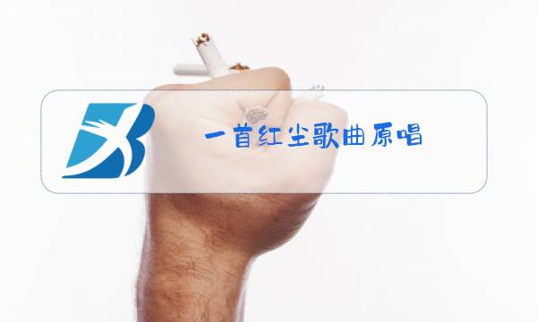 一首红尘歌曲原唱图片