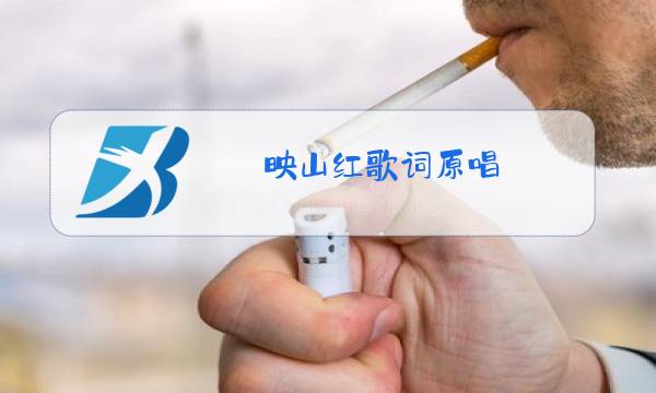 映山红歌词原唱图片