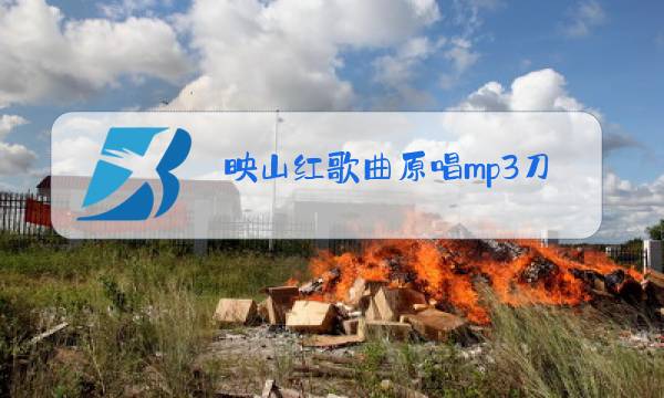 映山红歌曲原唱mp3刀郎图片