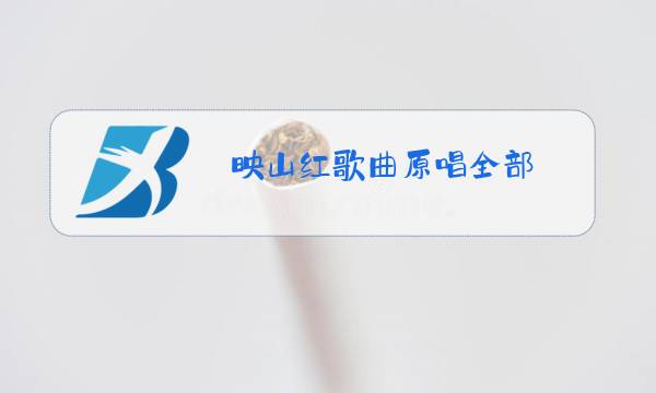 映山红歌曲原唱全部图片