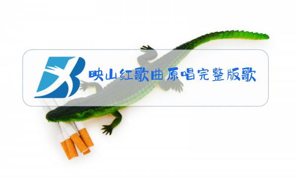 映山红歌曲原唱完整版歌词图片