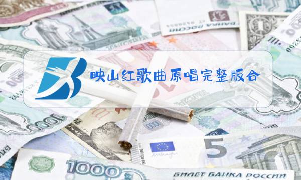 映山红歌曲原唱完整版合唱谱图片