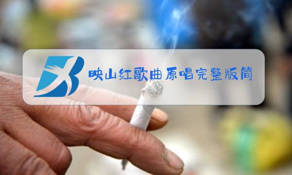 映山红歌曲原唱完整版简谱图片