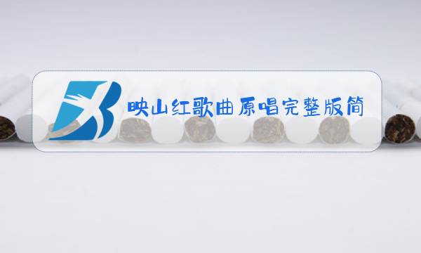 映山红歌曲原唱完整版简谱c调图片