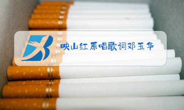 映山红原唱歌词邓玉华图片