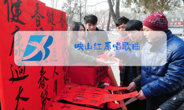 映山红原唱歌曲图片