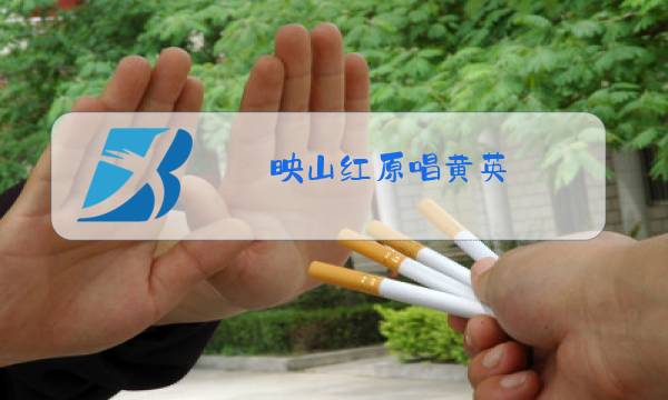 映山红原唱黄英图片