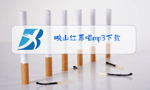 映山红原唱mp3下载图片