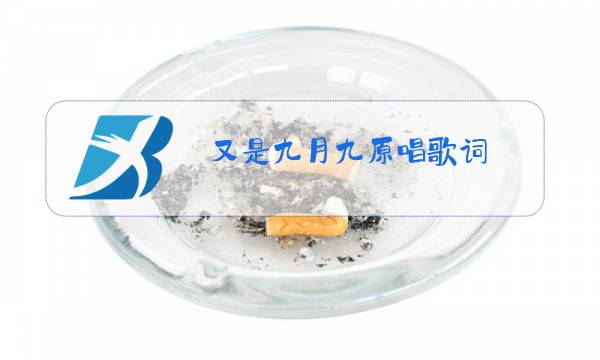又是九月九原唱歌词图片