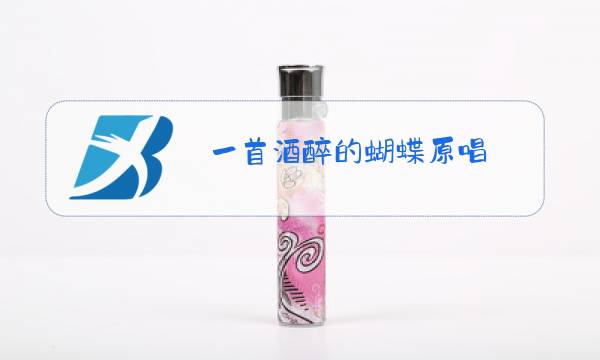 一首酒醉的蝴蝶原唱图片