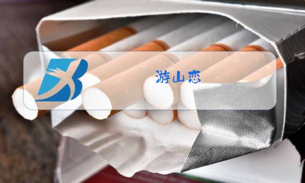 游山恋(原唱:海伦)图片