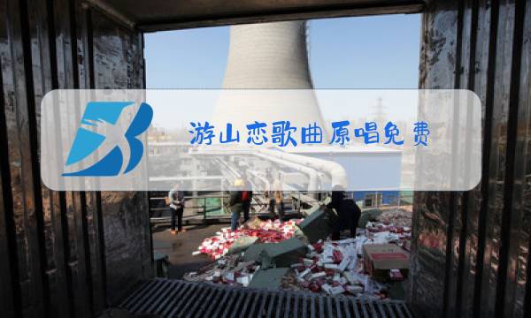 游山恋歌曲原唱免费图片