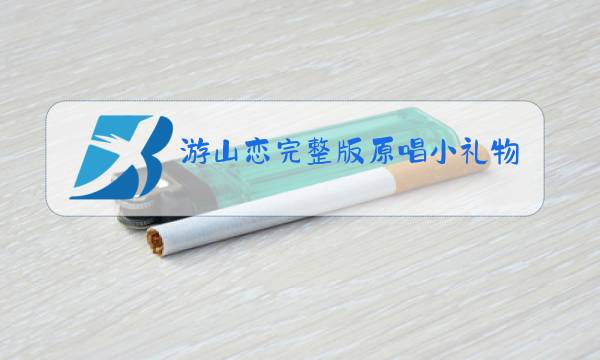 游山恋完整版原唱小礼物图片