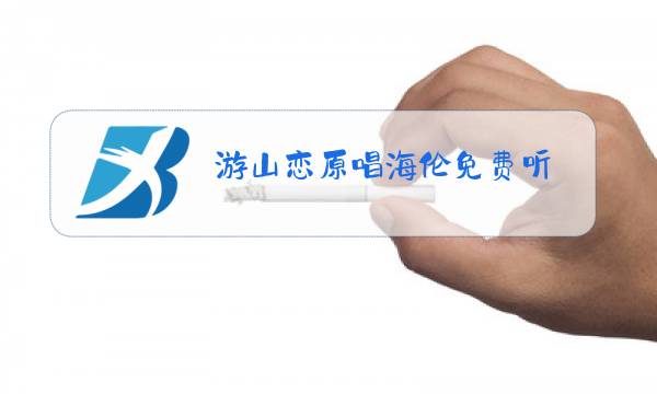 游山恋原唱海伦免费听图片