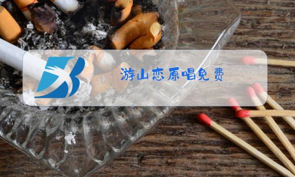 游山恋原唱免费图片