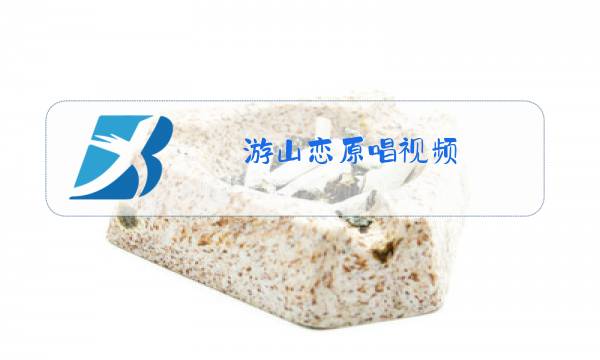 游山恋原唱视频图片