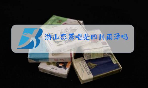 游山恋原唱是四川雨泽吗