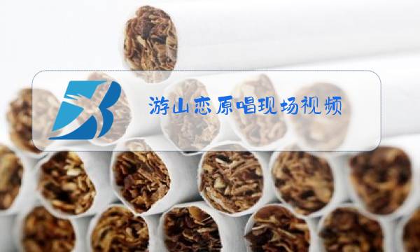 游山恋原唱现场视频图片