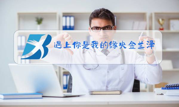 遇上你是我的缘央金兰泽原唱歌曲图片