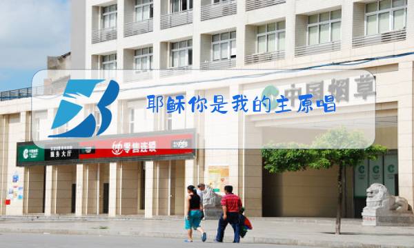 耶稣你是我的主原唱图片