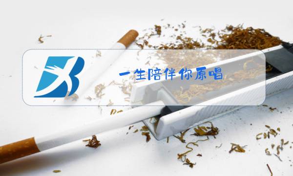 一生陪伴你原唱图片