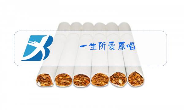 一生所爱原唱图片
