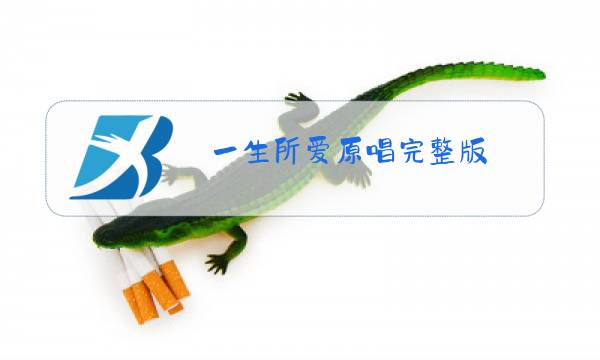 一生所爱原唱完整版图片