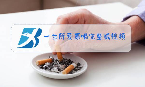 一生所爱原唱完整版视频图片