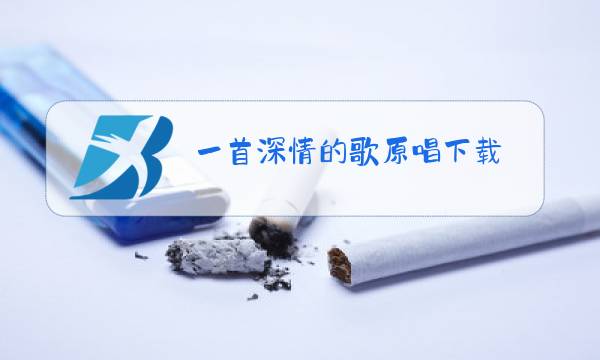 一首深情的歌原唱下载图片