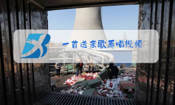 一首送亲歌原唱视频图片