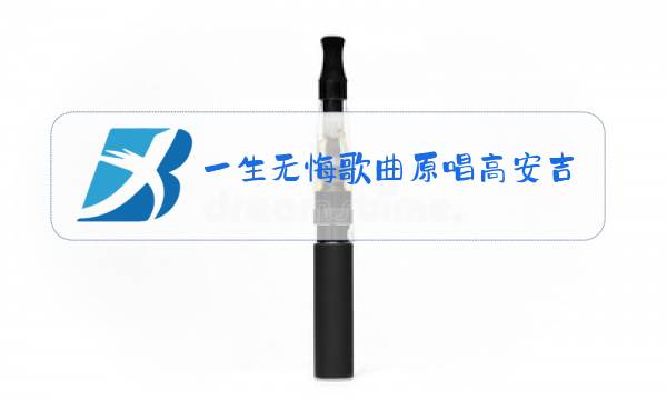 一生无悔歌曲原唱高安吉他谱图片