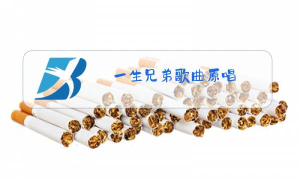 一生兄弟歌曲原唱图片