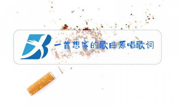 一首想家的歌曲原唱歌词图片