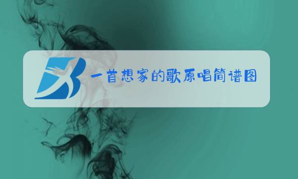 一首想家的歌原唱简谱图片图片