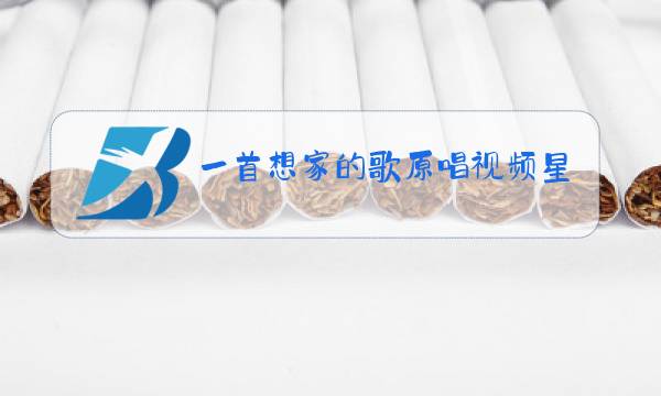 一首想家的歌原唱视频星月组合图片