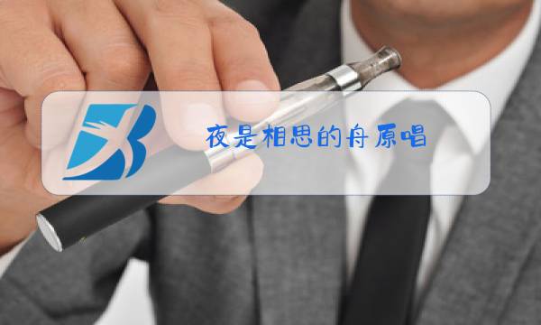 夜是相思的舟原唱图片