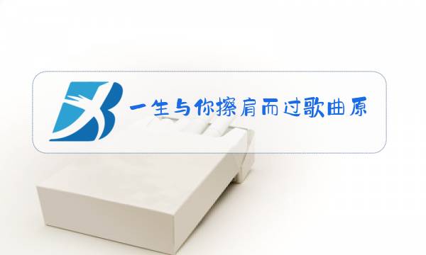 一生与你擦肩而过歌曲原唱歌词图片