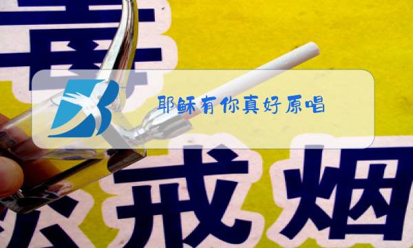 耶稣有你真好原唱图片