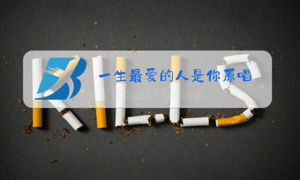 一生最爱的人是你原唱图片