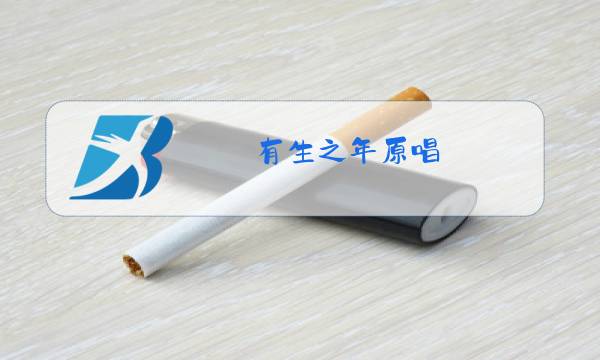 有生之年原唱图片